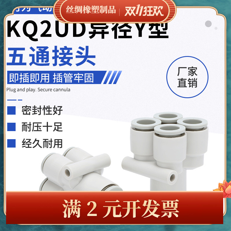 KQ2UD异径Y型气动气管五通快插接头KQ2UD4/6/8/10大小头一进四出