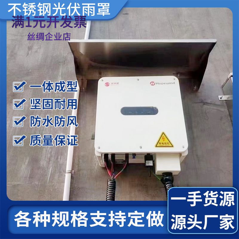 201不锈钢光伏逆变器雨棚逆变器