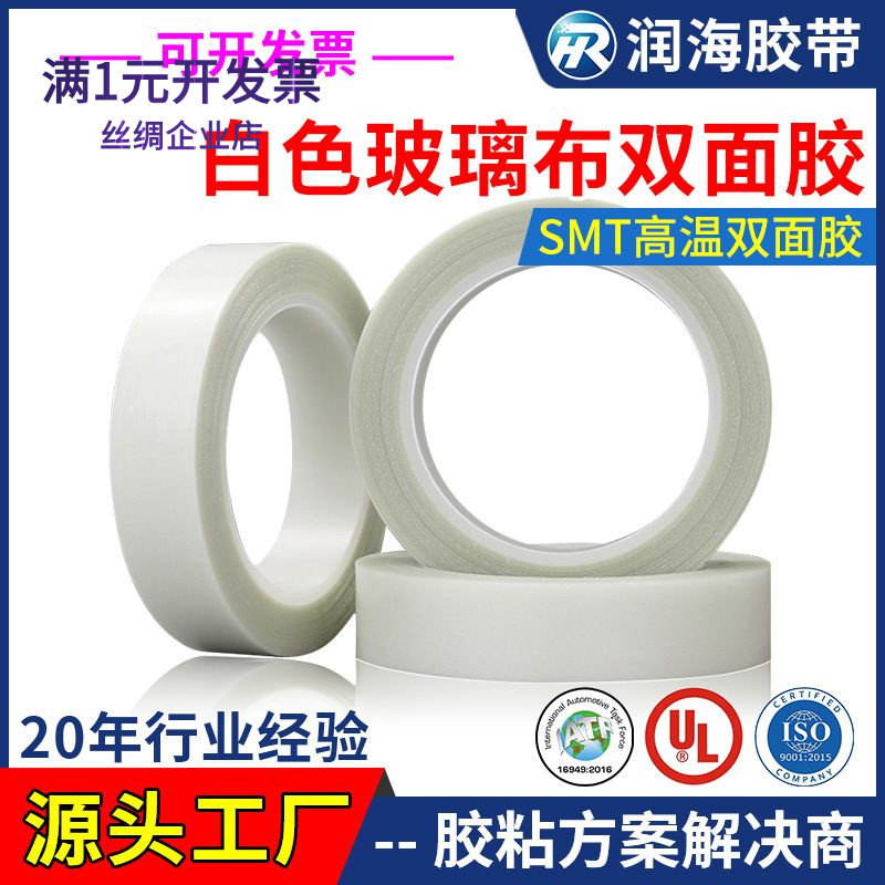 0.2mm厚白色双面玻璃布胶带耐高