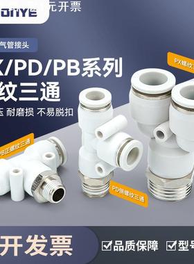 白色气动接头PX6-01气管PD12-04快插接头Y/T型正三通PB8-02/10-03