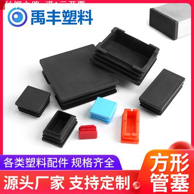 工厂方形不锈钢管塞塑料堵头内塞内塞黑色塑料脚塞矩形管帽