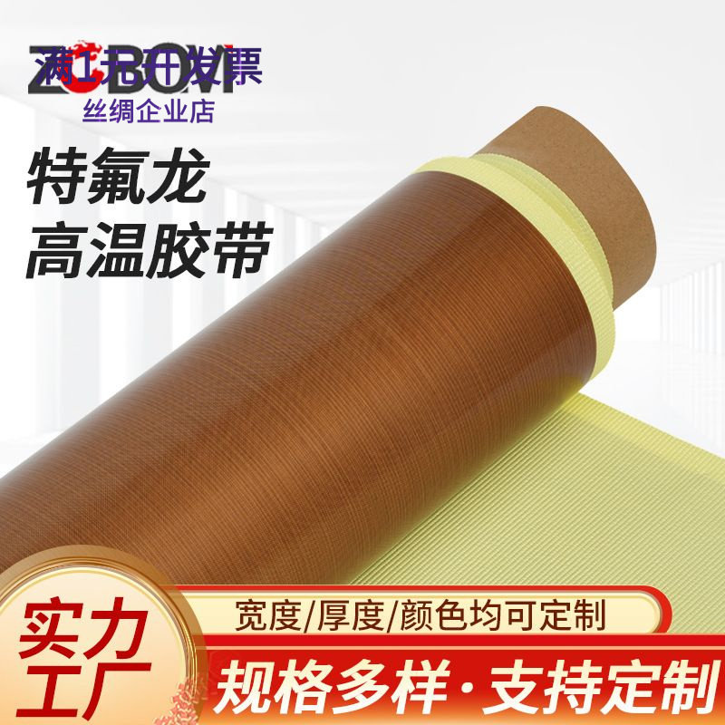 铁氟龙布特氟龙胶带铁佛龙绝缘隔
