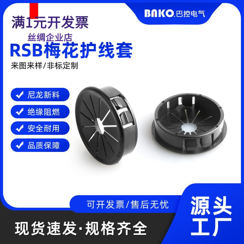 RSB塑料塞扣护线套护线圈出线环