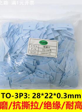 TO-3P3软硅胶片导热绝缘矽胶片28*22*0.3三极管散热片耐磨抗撕拉