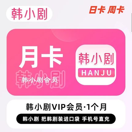 韩小剧会员1天2天3天月卡韩小圈解锁无广告苹果电视平板安卓投屏