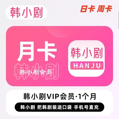 韩小剧会员1天3天7天卡韩小圈解锁无广告安卓苹果电视平板可投屏