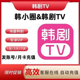 韩小圈会员1天3天7天月卡vip解锁无广告安卓苹果安卓电视平板投屏