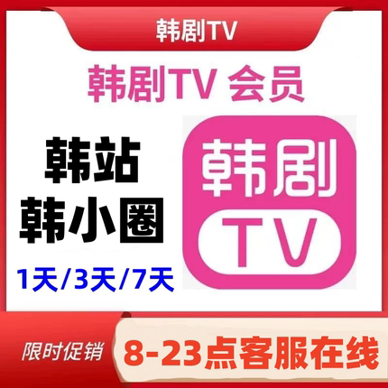 韩小圈会员韩站会员1天3天7天vip解锁无广告安卓苹果电视一天三天