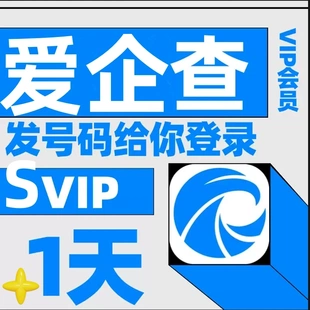 爱企査会员企vip査査天卡7天企业查询高级搜索查询非企查查天眼查