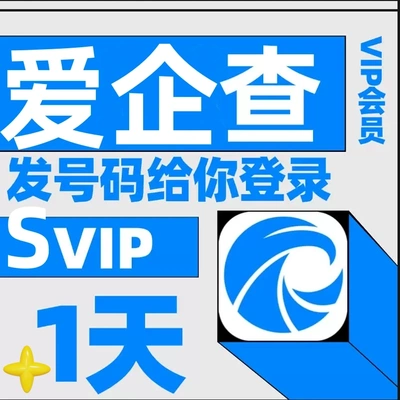 爱企査会员企vip査査天卡7天企业查询高级搜索查询非企查查天眼查