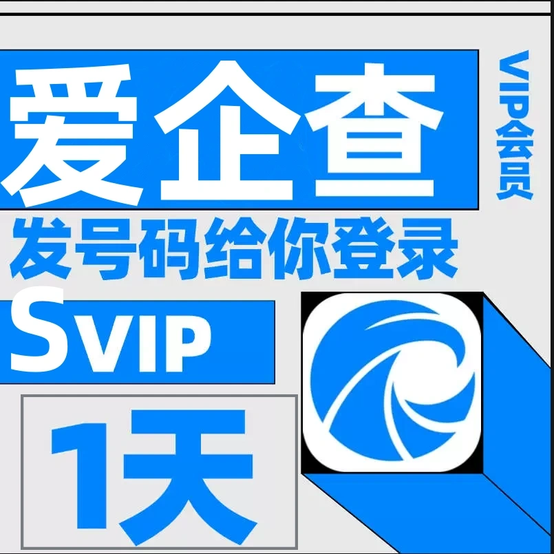爱企査会员Svip天卡1天企业查询高级搜索查询风险非企查查天眼查