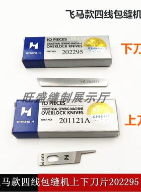 强信刀片飞马M700四线上下刀片202295 201121A包缝机拷边机刀片