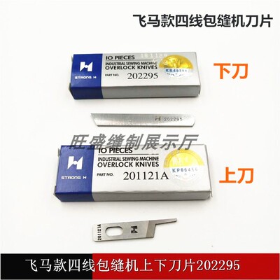 强信刀片飞马M700四线上下刀片202295 201121A包缝机拷边机刀片