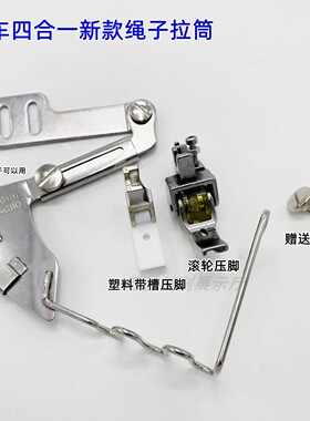 活动式四合一绳子拉筒名泊MINGBO嵌绳包边器被套枕头坎线撸子544H