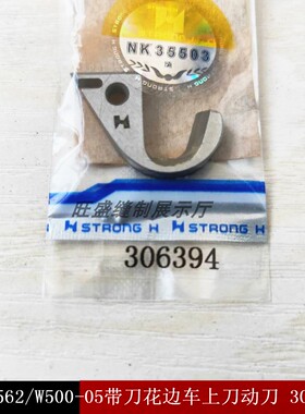 强信 飞马 W500 绷缝机 砍车 306394 上切勾刀 新品 缝纫机 工业