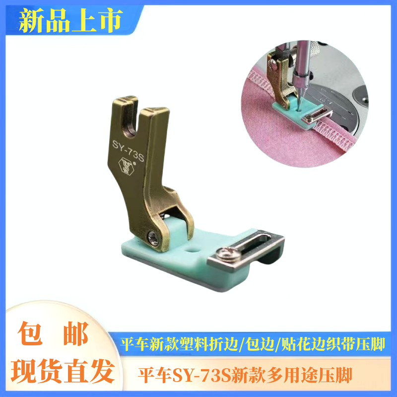 平车新款SY-73S挡边包边折边压明线上花边织带导条多用途平车压脚