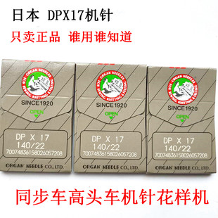 正品进口日本风琴 机针同步车花样机厚料车用DP*17 DPX17 9-25号