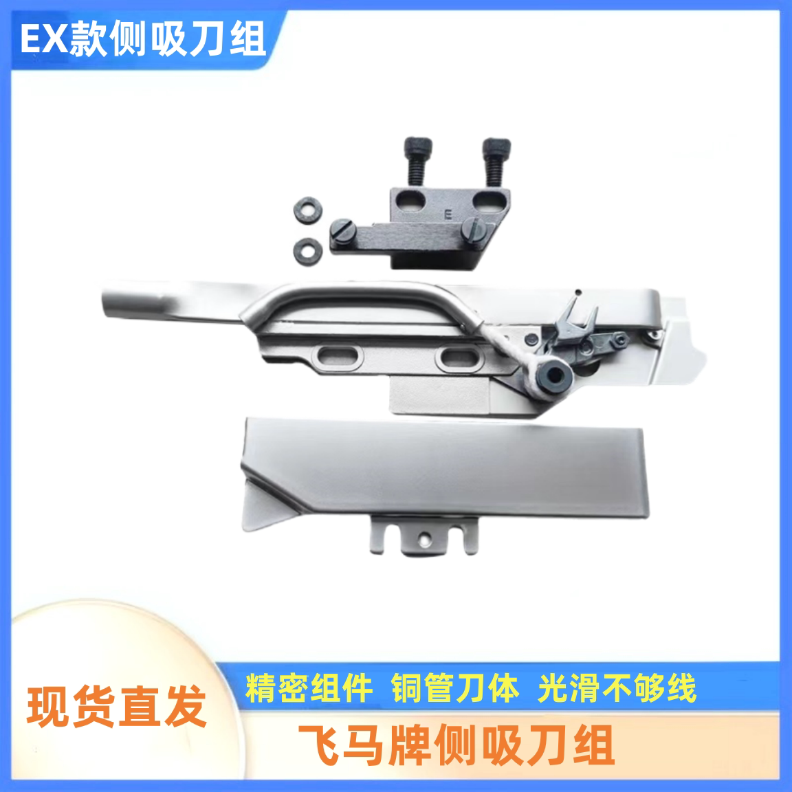 工业缝纫机配件包缝机EX MX LX 988款通用侧吸刀组飞马牌 刀架组