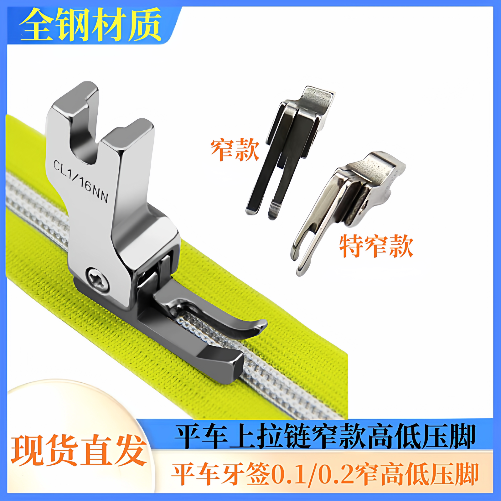 电脑平车高低压脚上拉链窄压脚