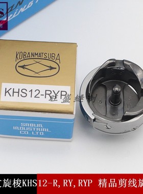 电脑绣花机配件 佐文梭床 旋梭 剪线旋梭 精品品质 KHS12-RYP