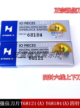 包邮正宗强信刀片Y68121(A) Y68184(A)四针六线拼缝机上下刀片