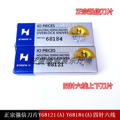 包邮正宗强信刀片Y68121(A) Y68184(A)四针六线拼缝机上下刀片