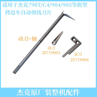 杰克布鲁斯包缝机剪线刀片