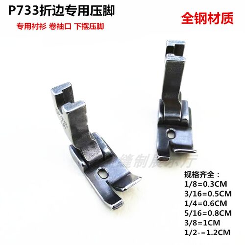 P733压脚真丝雪纺下摆袖口卷边器