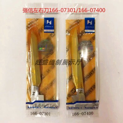 强信刀片 重机192/195/895开袋机角刀 左右刀166-07301/166-07400