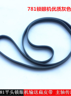 工业锁眼机配件平头锁眼机皮带781锁眼机灰色扁皮带B7252-781-000