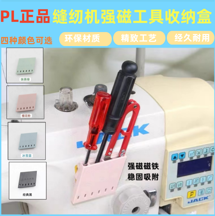 缝纫机强磁工具收纳盒