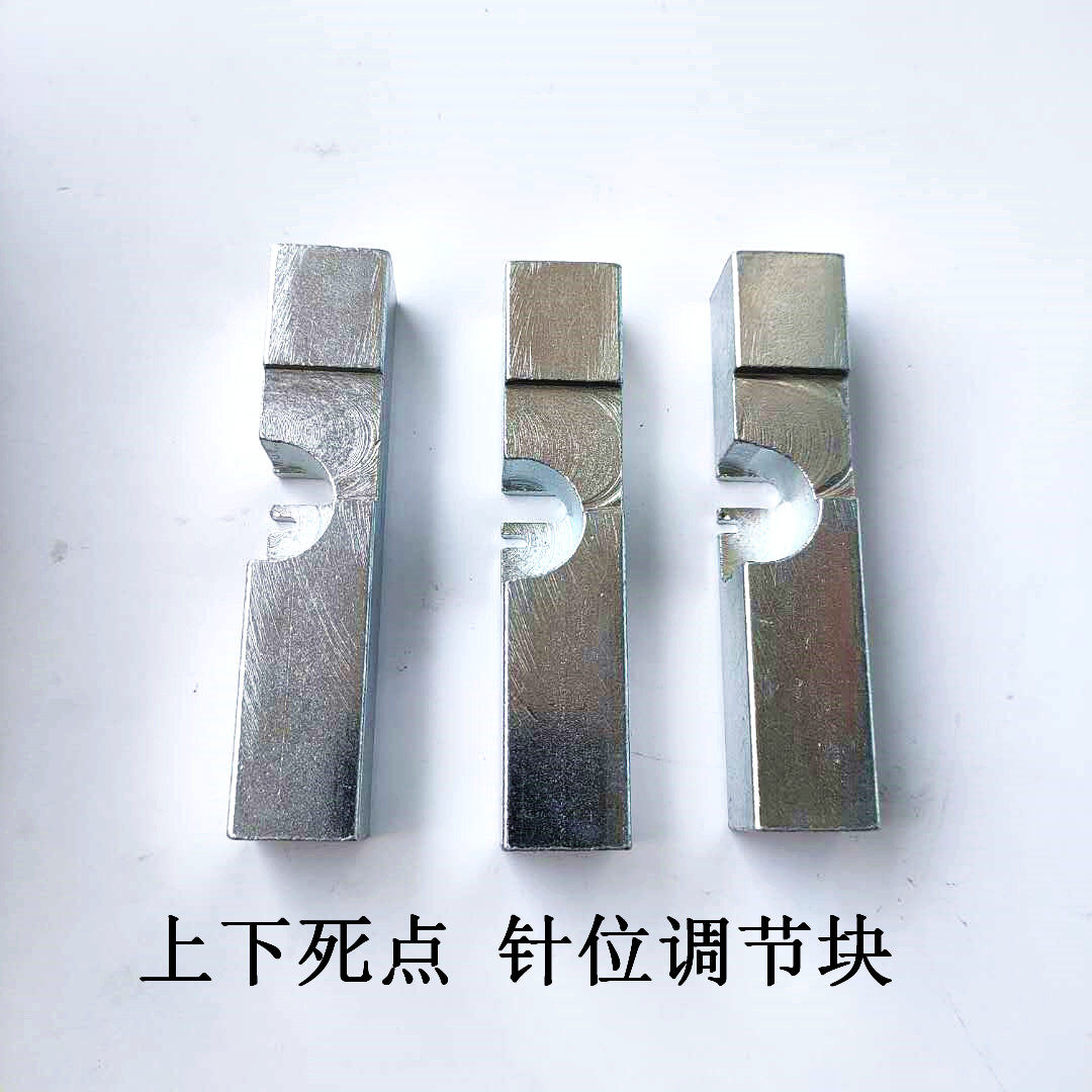 电脑绣花机配件172 196度专用上下死点针位调节块夹具