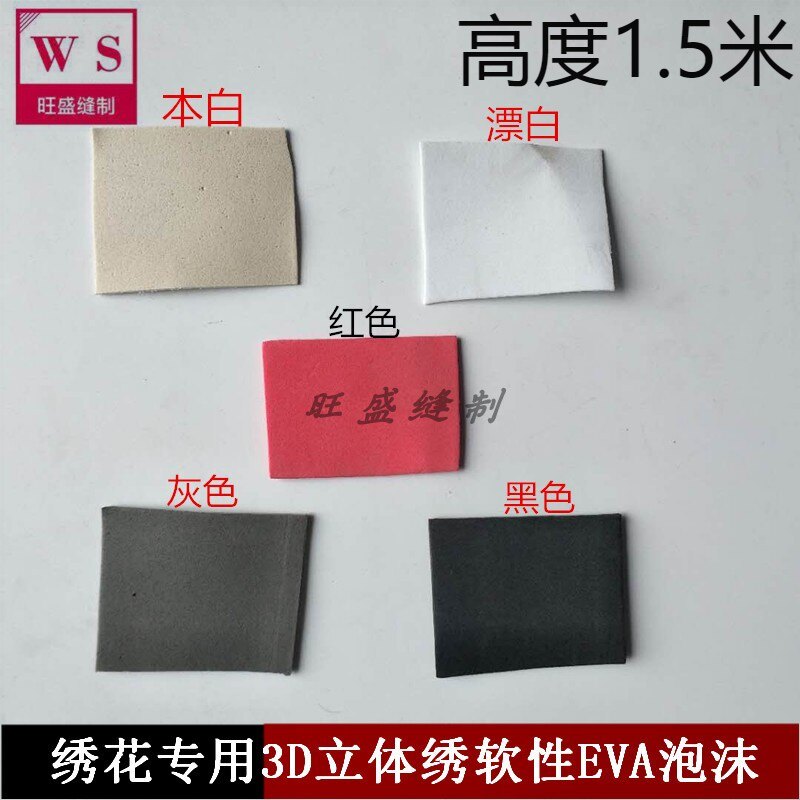 厂家直销绣花专用3d立体绣软性eva泡沫1.2,1.5,2.0,3.厚 绣花辅料