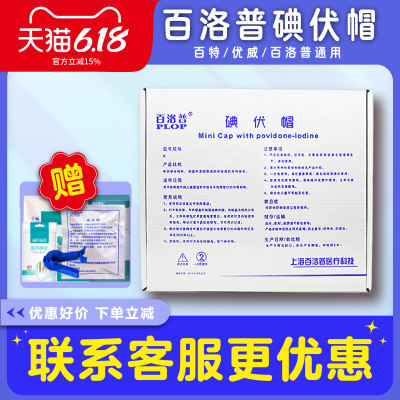 百洛普碘伏帽碘液微型盖通用