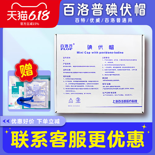 百洛普碘伏帽碘液微型盖通用