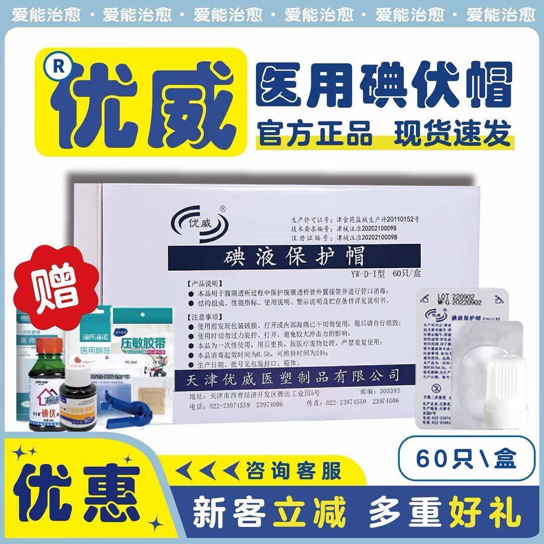 优威碘伏帽碘液微型盖百特通用腹透帽碘液保护帽6AC4466通用