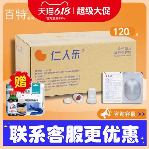百特一次性使用碘液保护帽正品