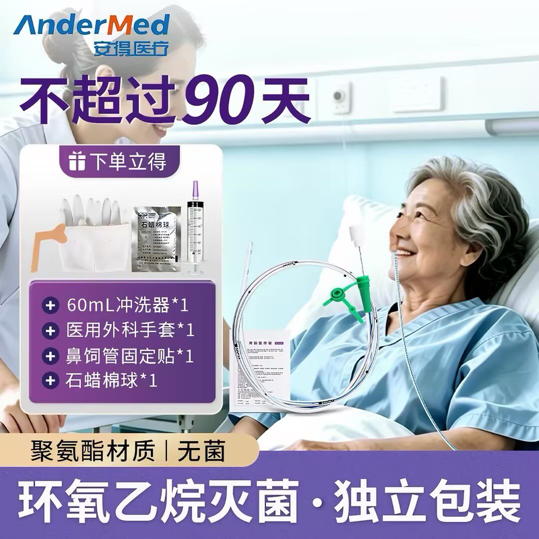 90天三个月长期胃管胃肠营养留置成人带导丝老人喂流食鼻饲管