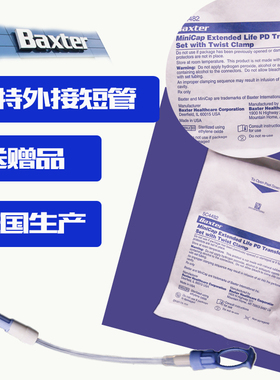 百特腹膜透析外接短管腹透外接管换液外接管送赠品腹透百特外接管