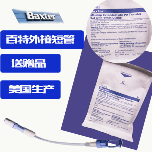 腹透用品百特外接短管换液