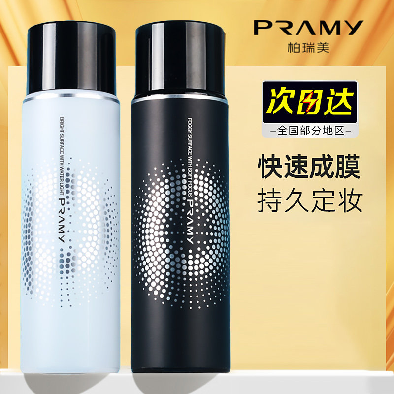 PRAMY柏瑞美定妆喷雾持久控油保湿补水爽肤防水防晕不脱妆干皮女