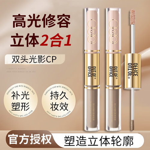 ooo双头液体修容笔棒提亮液高光棒笔阴影鼻影面部提亮outofoffice