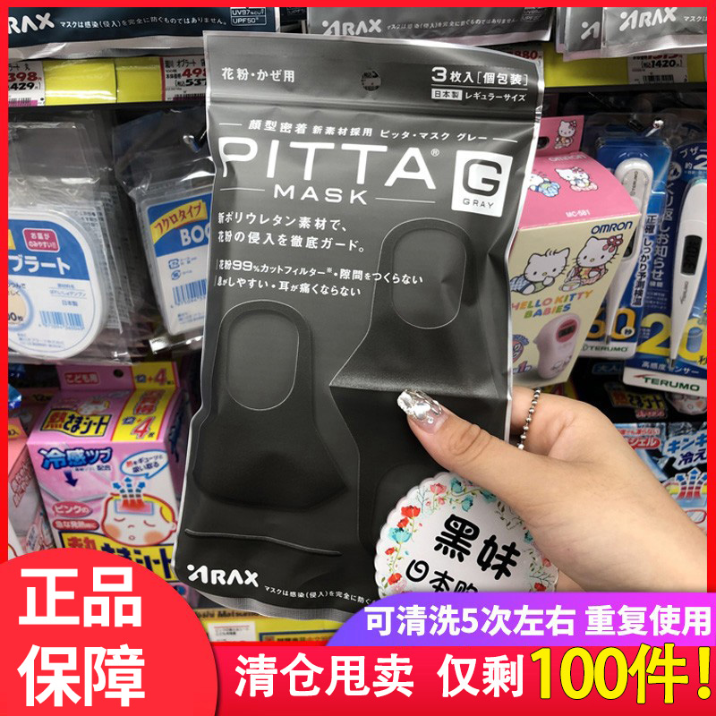 日本原装pitta口罩-明星同款
