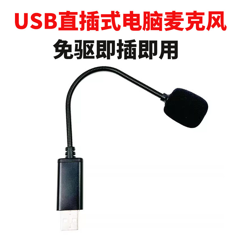 USB直插式台式机电脑外接麦克风笔记本外置领夹话筒录音游戏专用