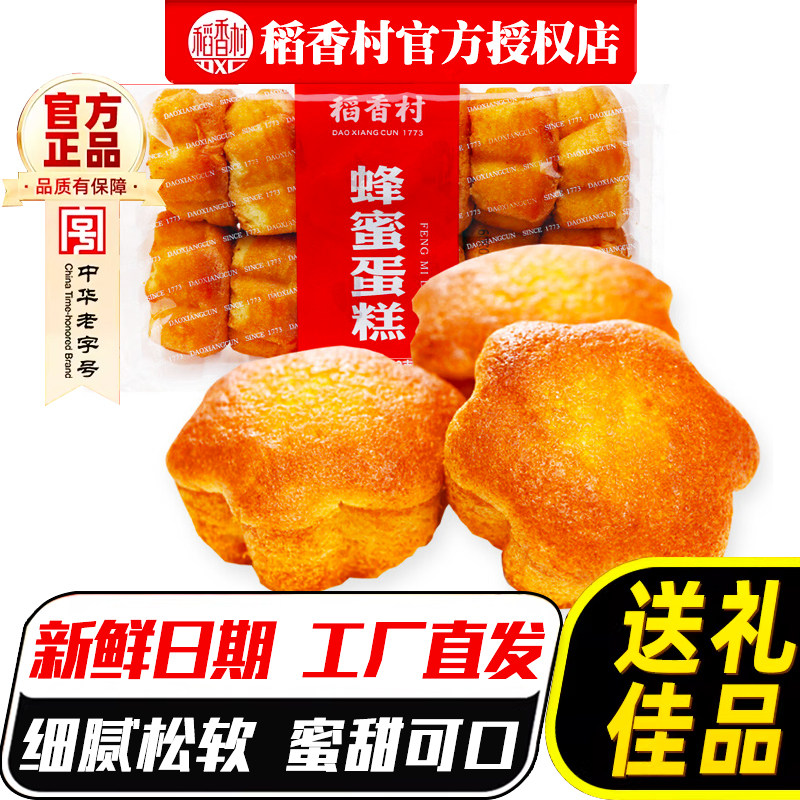 稻香村糕点礼盒蜂蜜蛋糕330g早餐面包零食大礼包传统特产茶点心