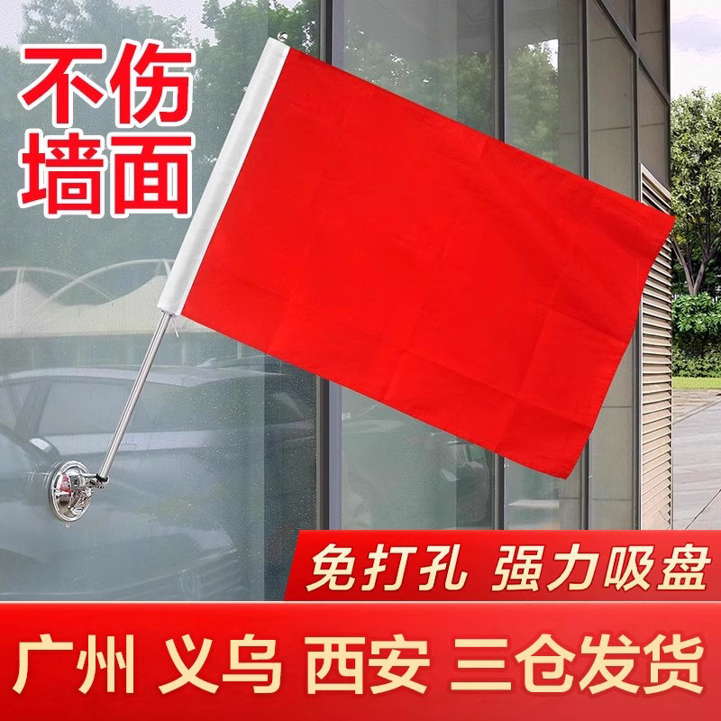 免打孔吸盘旗 斜插壁挂旗杆 斜插式挂式支架挂杆国红旗户外装饰型国旗免钉吸盘式旗子带固定杆悬挂式带杆小