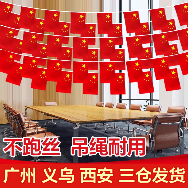 室外悬挂串国旗 红旗装饰 国庆装饰品挂件拉花小串旗幼儿园店铺吊顶8号旗子小旗带7号旗中国五星小红旗飘飘