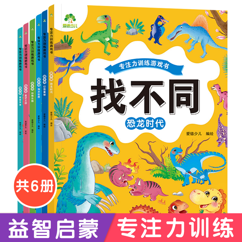 趣味找不同专注力训练3-6岁游戏儿童益智书找不同的书幼儿园中班找茬书逻辑思维开发观察力找一找图画书左右脑智力开发书籍