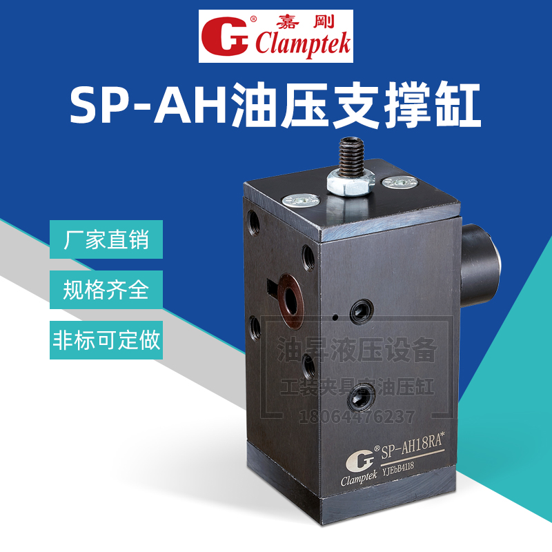 台湾嘉刚Clamptek气油压支撑缸SP-AH18R/LA/B工装夹具高压浮动缸