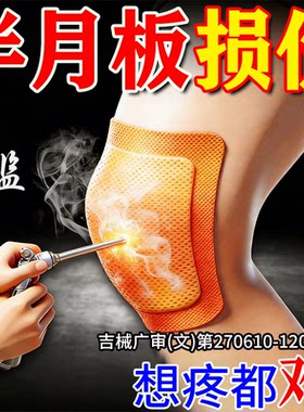 半月板损伤膝盖疼痛穴位膏贴